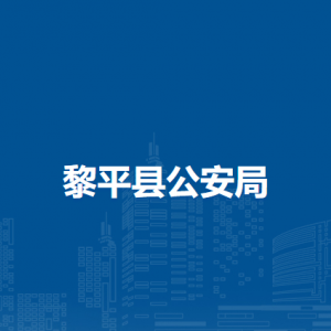 黎平縣公安局各部門(mén)負(fù)責(zé)人及聯(lián)系電話