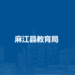 麻江縣教育局各部門負(fù)責(zé)人及聯(lián)系電話