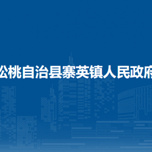 松桃自治縣寨英鎮(zhèn)政府各部門負責人及聯(lián)系電話