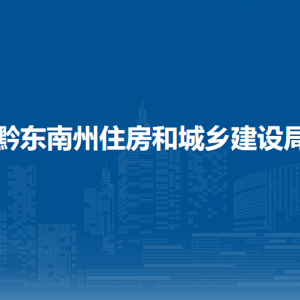 黔東南州住房和城鄉(xiāng)建設(shè)局城鎮(zhèn)建設(shè)管理科