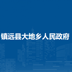 鎮(zhèn)遠縣大地鄉(xiāng)政府各部門負責人及聯(lián)系電話
