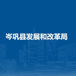 岑鞏縣發(fā)展和改革局各部門職責(zé)及聯(lián)系電話