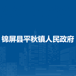 錦屏縣平秋鎮(zhèn)政府各部門(mén)負(fù)責(zé)人及聯(lián)系電話(huà)