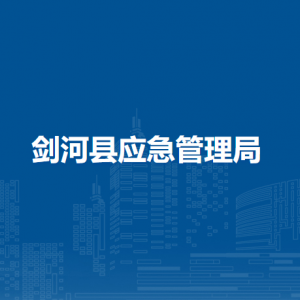 劍河縣應(yīng)急管理局各部門負(fù)責(zé)人及聯(lián)系電話
