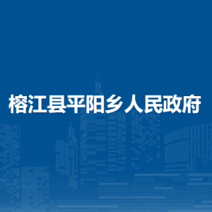 榕江縣平陽鄉(xiāng)政府各部門負(fù)責(zé)人及聯(lián)系電話