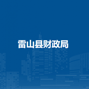 雷?山縣財(cái)政局各部門負(fù)責(zé)人及聯(lián)系電話