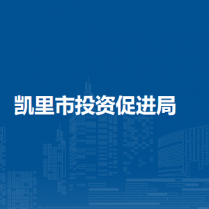 凱里市投資促進(jìn)局各部門負(fù)責(zé)人及聯(lián)系電話