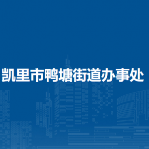 凱里市鴨塘街道辦事處各部門負(fù)責(zé)人及聯(lián)系電話