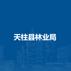 天柱縣林業(yè)局各部門職責(zé)及聯(lián)系電話