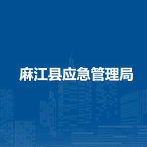 麻江縣應(yīng)急管理局各部門負(fù)責(zé)人及聯(lián)系電話