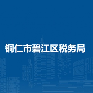 銅仁市碧江區(qū)稅務(wù)局辦稅服務(wù)廳辦公時間地址及咨詢電話