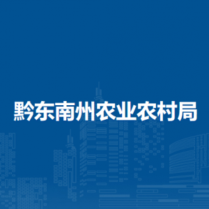 黔東南州農(nóng)業(yè)農(nóng)村局各部門負責(zé)人及聯(lián)系電話
