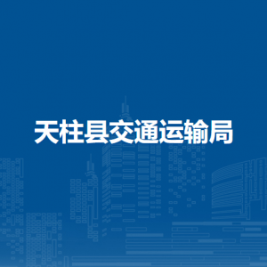 天柱縣交通運(yùn)輸局各部門職責(zé)及聯(lián)系電話