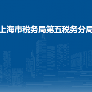 上海市稅務局各事業(yè)單位辦公地址及聯(lián)系電話