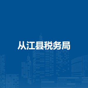 從江縣稅務(wù)局辦稅服務(wù)廳辦公時(shí)間地址及納稅咨詢電話