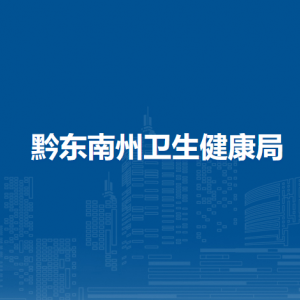 黔東南州衛(wèi)生健康局各部門(mén)負(fù)責(zé)人及聯(lián)系電話