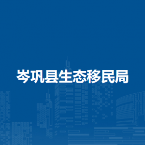 岑鞏縣生態(tài)移民局各部門職責(zé)及聯(lián)系電話