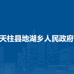 天柱縣地湖鄉(xiāng)政府各部門職責及聯(lián)系電話