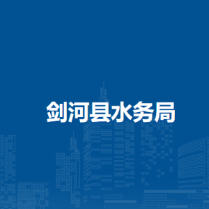 劍河縣水務(wù)局各部門負(fù)責(zé)人及聯(lián)系電話