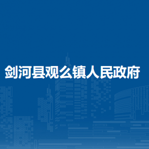 劍河縣觀么鎮(zhèn)政府各部門負(fù)責(zé)人及聯(lián)系電話