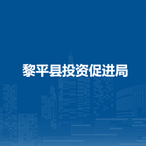 黎平縣投資促進(jìn)局各部門負(fù)責(zé)人及聯(lián)系電話