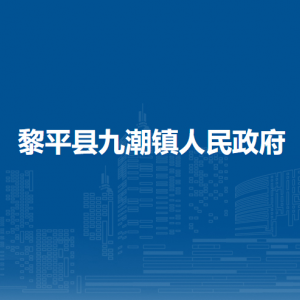 黎平縣九潮鎮(zhèn)政府各部門(mén)負(fù)責(zé)人及聯(lián)系電話
