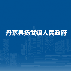 丹寨縣揚(yáng)武鎮(zhèn)政府各部門負(fù)責(zé)人及聯(lián)系電話