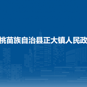 松桃苗族自治縣正大鎮(zhèn)政府各部門(mén)負(fù)責(zé)人及聯(lián)系電話