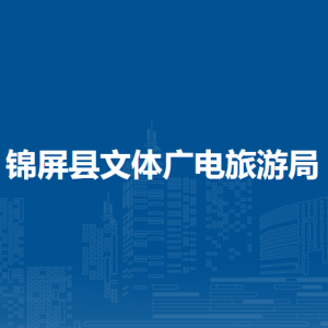 錦屏縣文體廣電旅游局各部門負責人及聯(lián)系電話