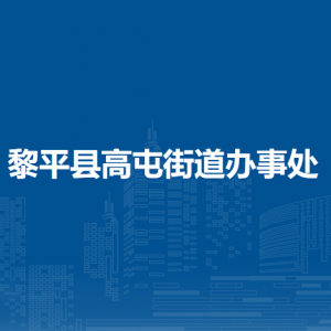 黎平縣高屯街道辦事處各部門負(fù)責(zé)人及聯(lián)系電話