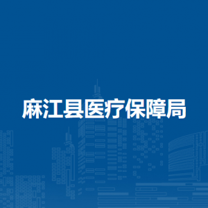 麻江縣醫(yī)療保障局各部門負責人及聯系電話