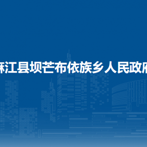 麻江縣壩芒布依族鄉(xiāng)政府各部門負責人及聯(lián)系電話
