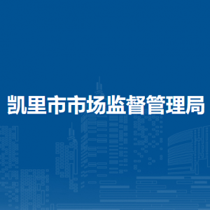 凱里市市場(chǎng)監(jiān)督管理局各部門負(fù)責(zé)人及聯(lián)系電話