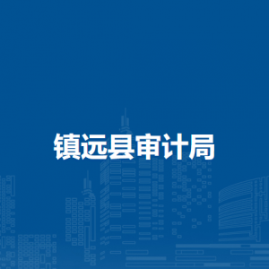 鎮(zhèn)遠(yuǎn)縣審計局各部門負(fù)責(zé)人及聯(lián)系電話