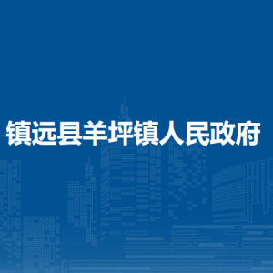 鎮(zhèn)遠縣羊坪鎮(zhèn)政府各部門負責(zé)人及聯(lián)系電話