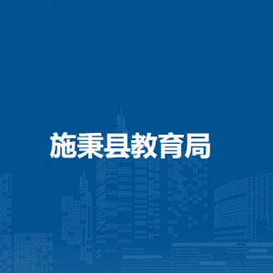 施秉縣教育局各部門職責(zé)及聯(lián)系電話