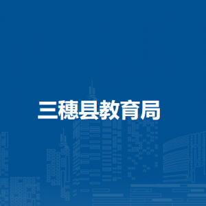 三穗縣教育局各部門負(fù)責(zé)人及聯(lián)系電話