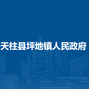 天柱縣坪地鎮(zhèn)政府各部門職責(zé)及聯(lián)系電話