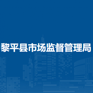 黎平縣市場(chǎng)監(jiān)督管理局各部門(mén)負(fù)責(zé)人及聯(lián)系電話