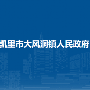 凱里市大風(fēng)洞鎮(zhèn)政府各部門(mén)負(fù)責(zé)人及聯(lián)系電話