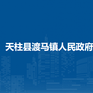 天柱縣渡馬鎮(zhèn)政府各部門職責(zé)及聯(lián)系電話