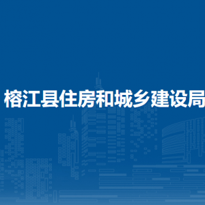 榕江縣住房和城鄉(xiāng)建設局各部門負責人及聯(lián)系電話