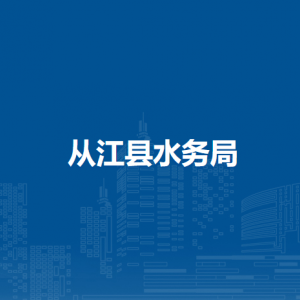 從江縣水務(wù)局各部門負責(zé)人及聯(lián)系電話