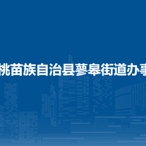 松桃苗族自治縣蓼皋街道辦事處各部門(mén)負(fù)責(zé)人及聯(lián)系電話(huà)