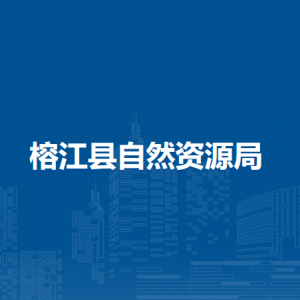 榕江縣自然資源局各部門(mén)負(fù)責(zé)人及聯(lián)系電話