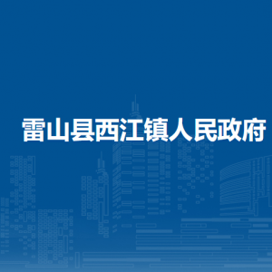 雷山縣西江鎮(zhèn)政府各部門負(fù)責(zé)人及聯(lián)系電話