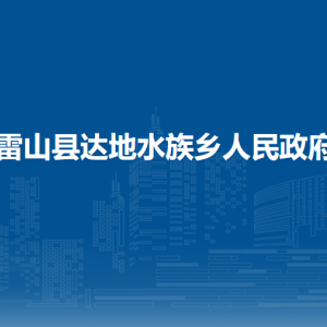 雷山縣達(dá)地水族鄉(xiāng)政府各部門(mén)負(fù)責(zé)人及聯(lián)系電話