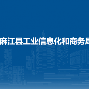 麻江縣工業(yè)信息化和商務(wù)局各部門負(fù)責(zé)人及聯(lián)系電話
