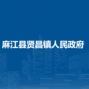 麻江縣賢昌鎮(zhèn)政府各部門負(fù)責(zé)人及聯(lián)系電話