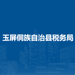 玉屏侗族自治縣稅務(wù)局辦稅服務(wù)廳辦公時(shí)間地址及咨詢電話